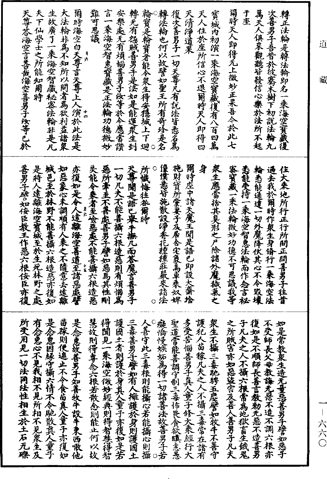 太上一乘海空智藏经《道藏》第1册_第660页