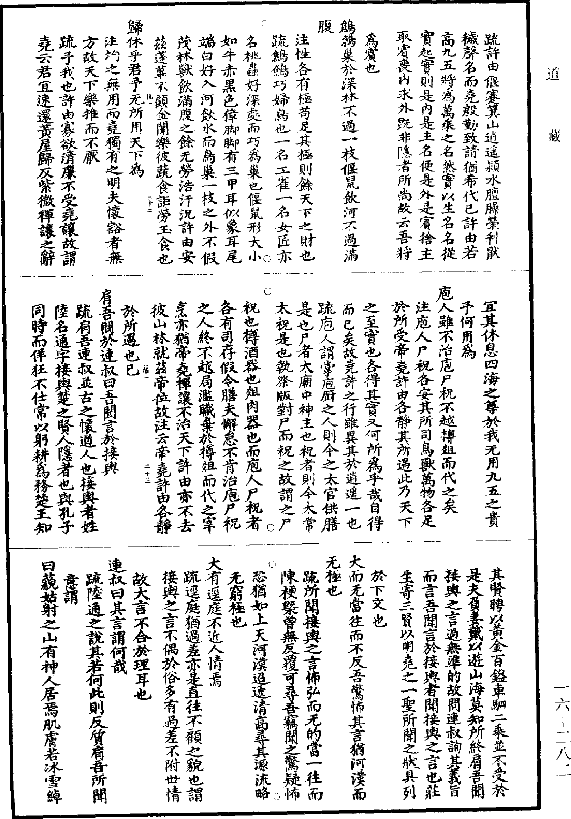 南華真經註疏《道藏》第16冊_第282頁