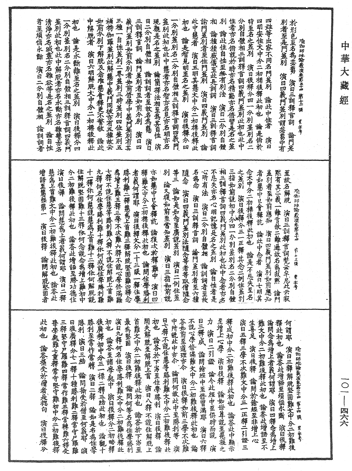 瑜伽師地論義演《中華大藏經》_第101冊_第466頁