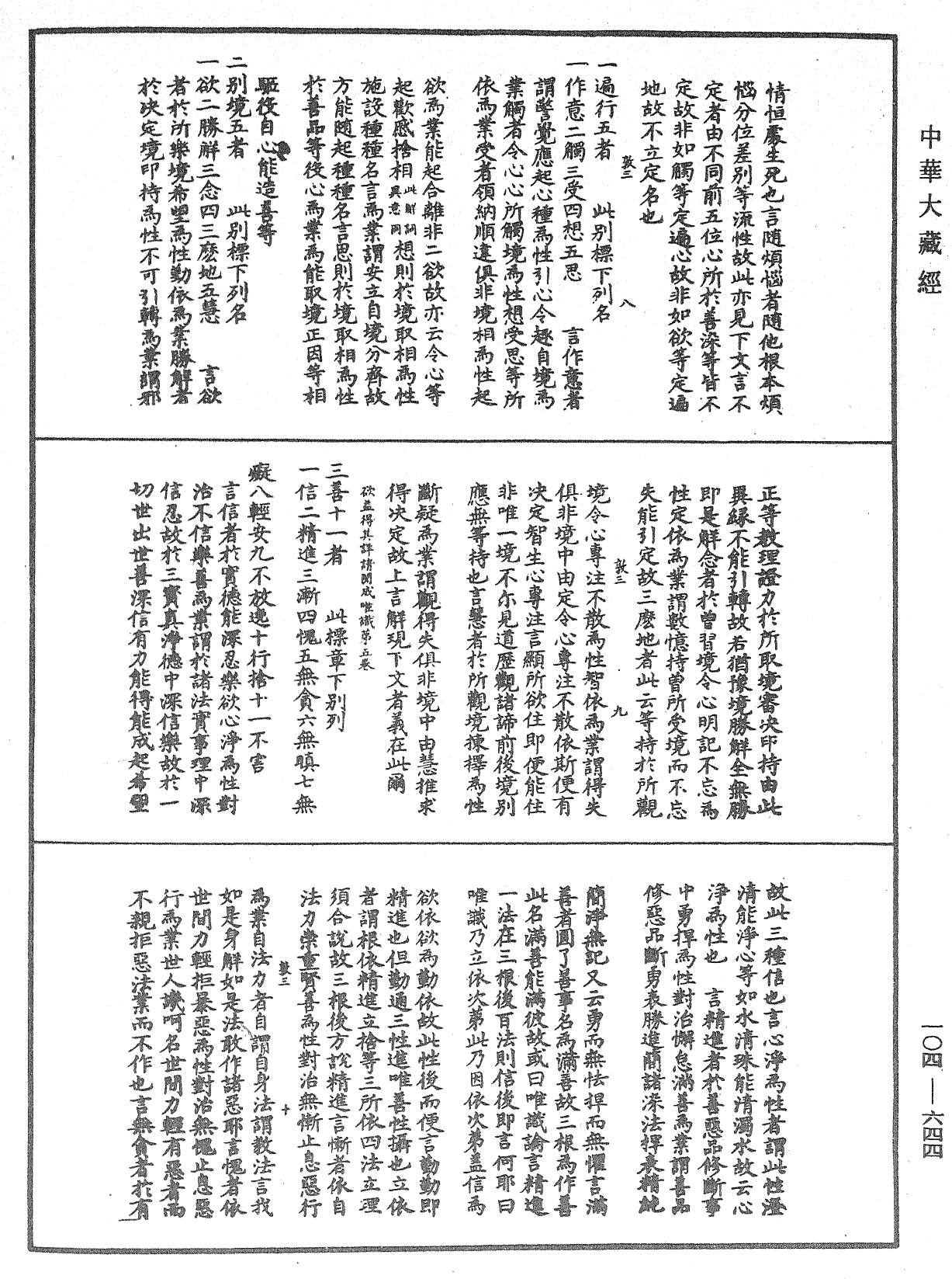 八識規矩補註《中華大藏經》_第104冊_第644頁