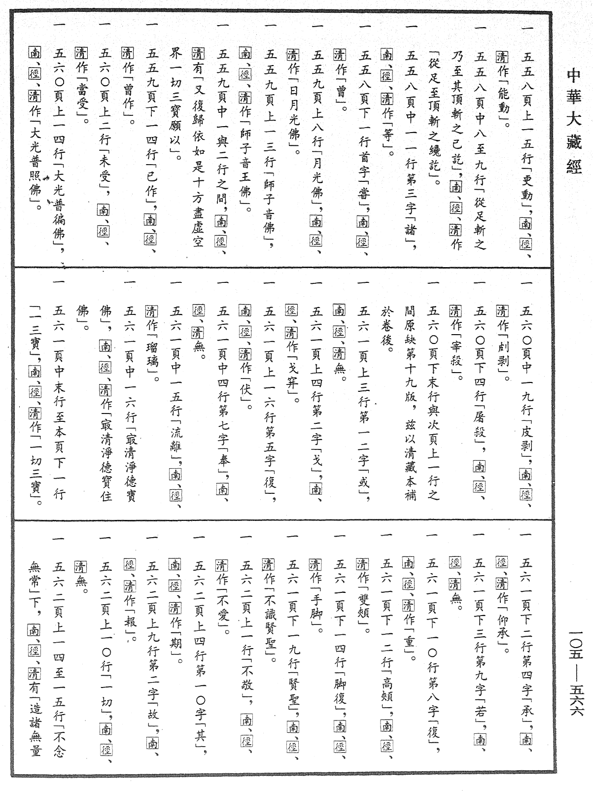 File:《中華大藏經》 第105冊 第566頁.png