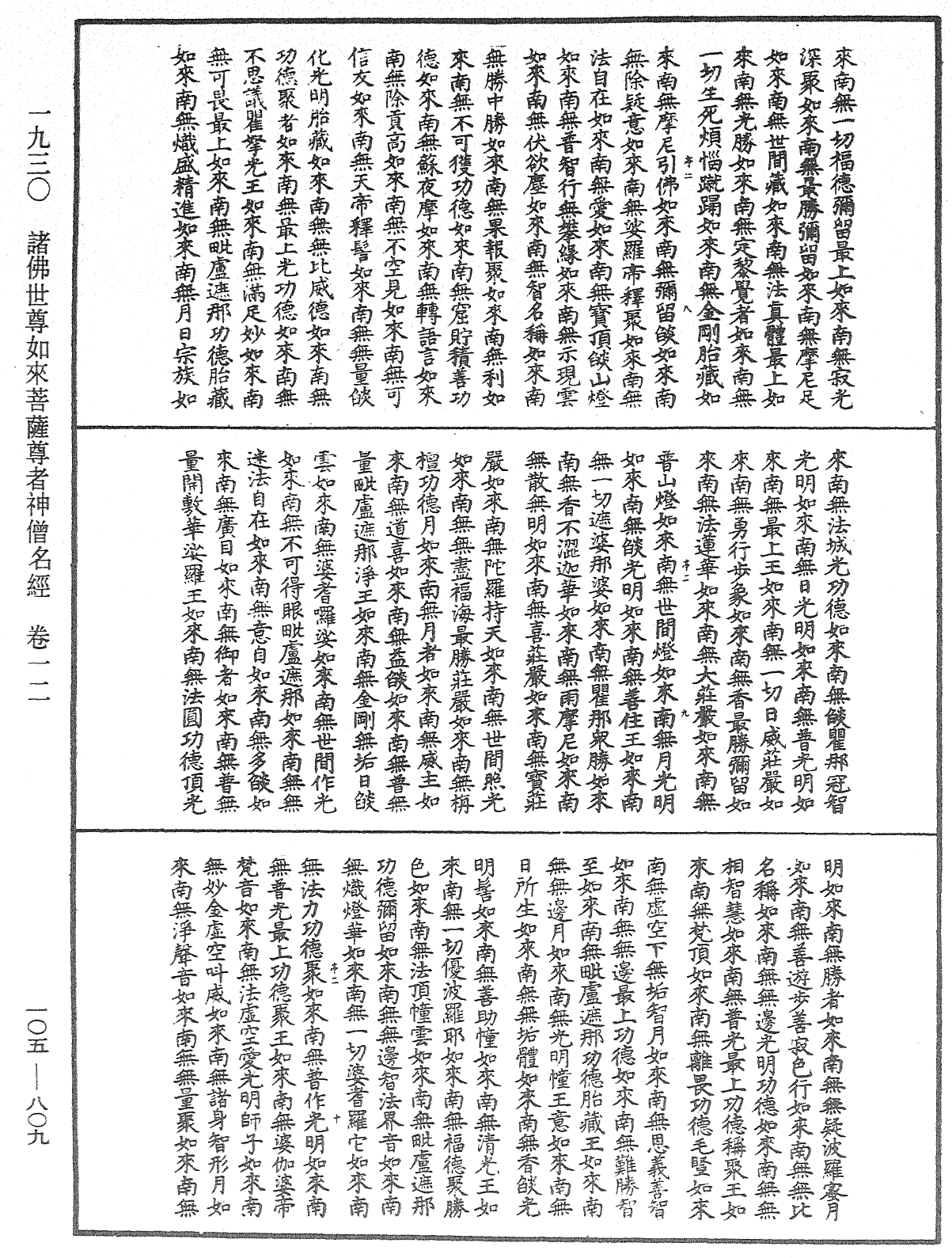 諸佛世尊如來菩薩尊者神僧名經《中華大藏經》_第105冊_第809頁