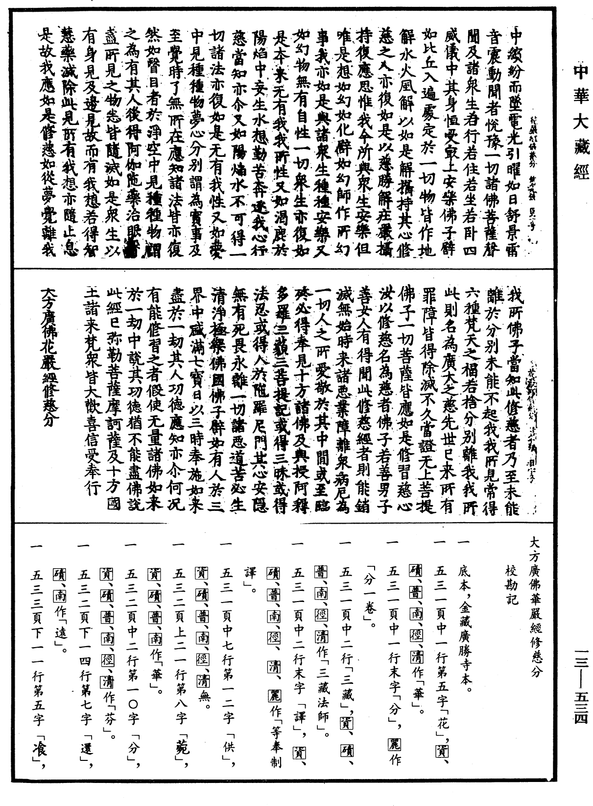 大方广佛华严经修慈分《中华大藏经》_第13册_第534页