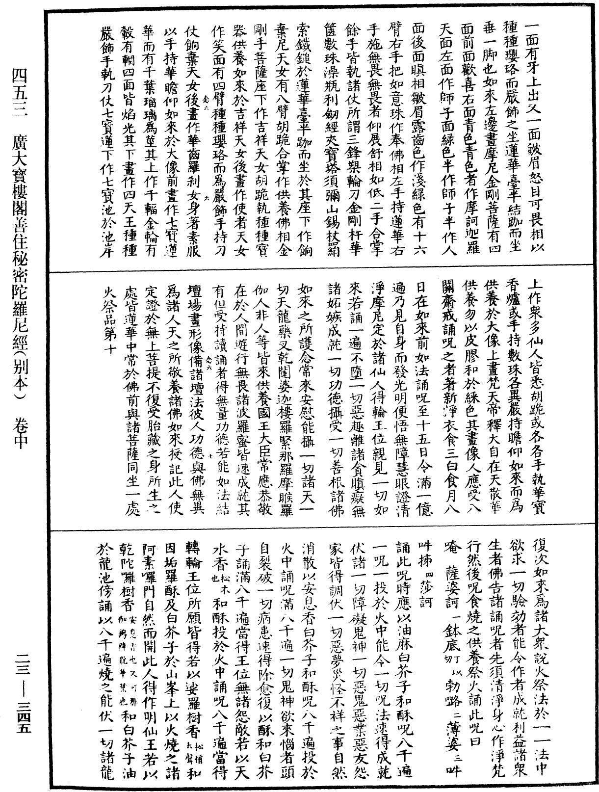 广大宝楼阁善住秘密陀罗尼经(别本)《中华大藏经》_第23册_第345页