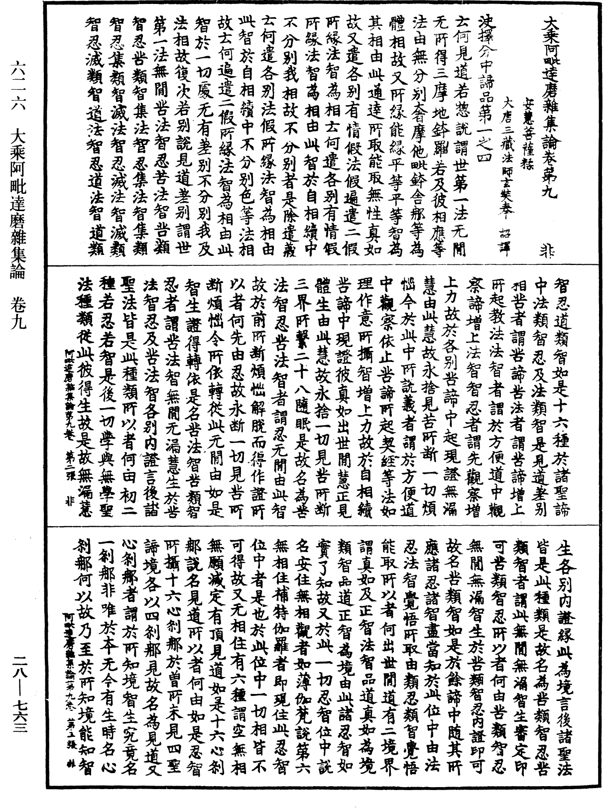 大乘阿毗达磨杂集论《中华大藏经》_第28册_第0763页
