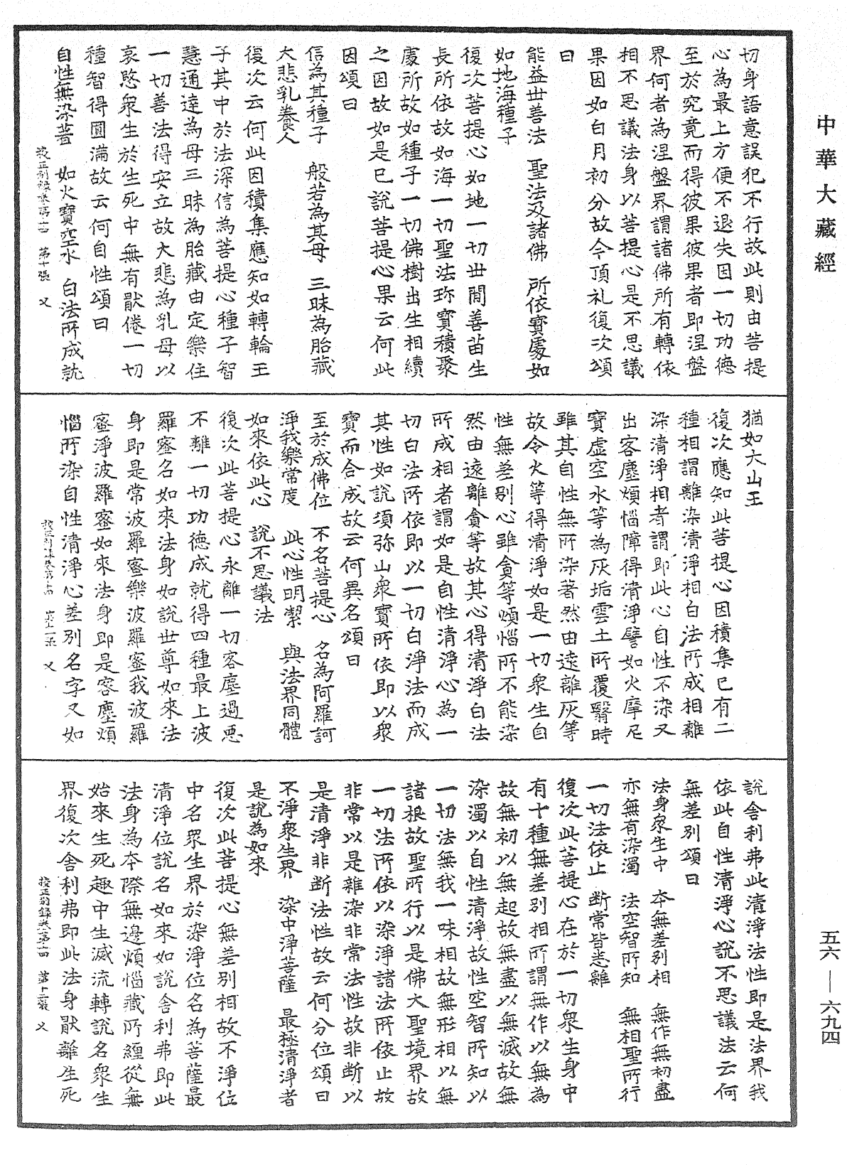 高麗國新雕大藏校正別錄《中華大藏經》_第56冊_第0694頁