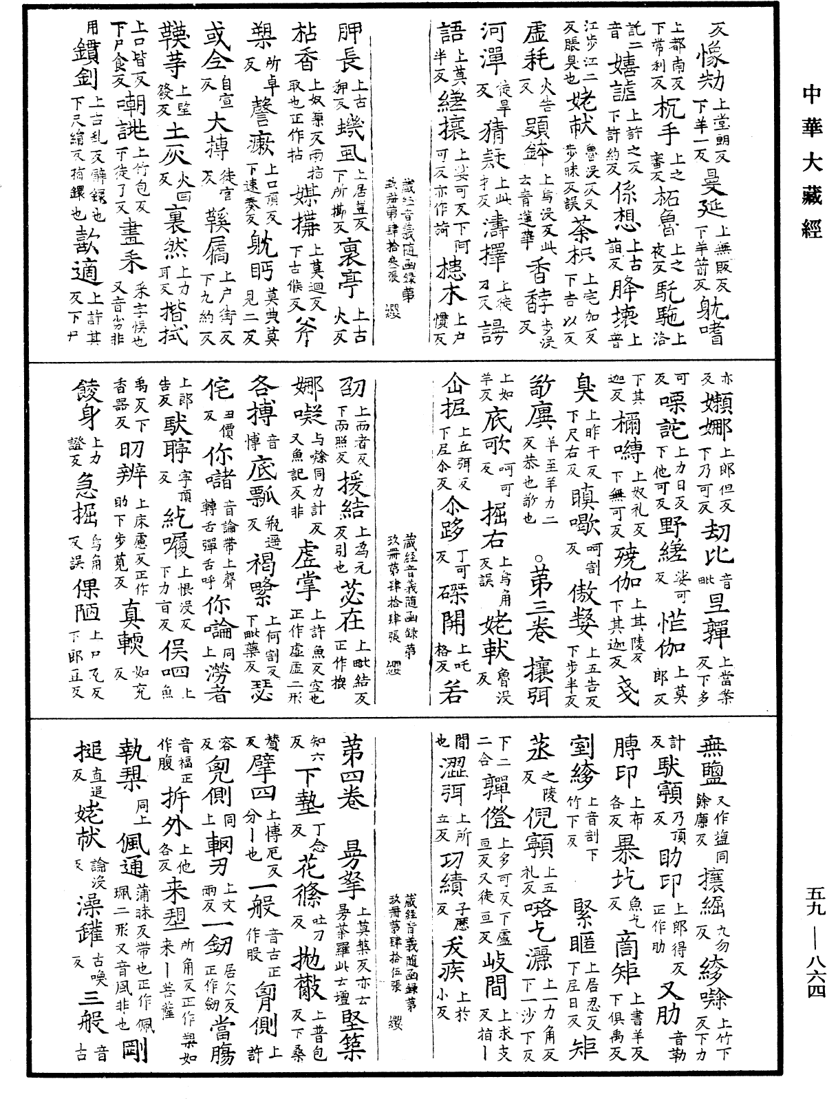 File:《中華大藏經》 第59冊 第0864頁.png