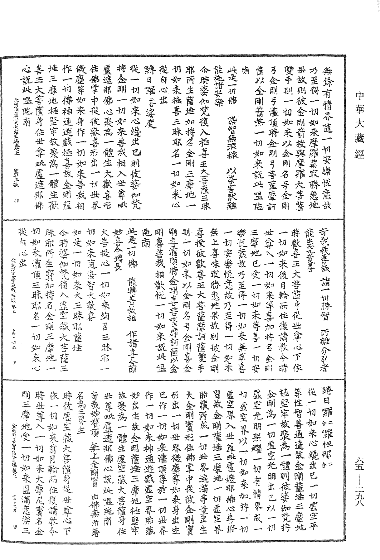 金剛頂一切如來真實攝大乘現證大教王經《中華大藏經》_第65冊_第0298頁