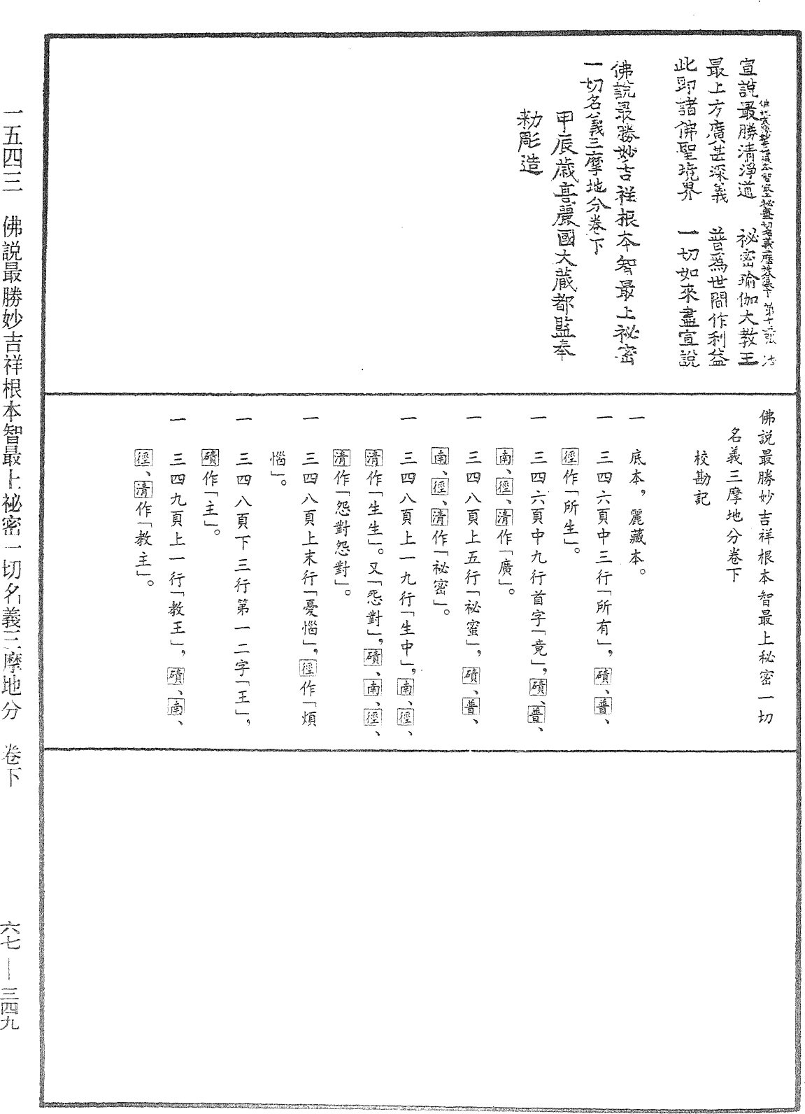 佛說最勝妙吉祥本智最上秘密一切名義三摩地分《中華大藏經》_第67冊_第349頁