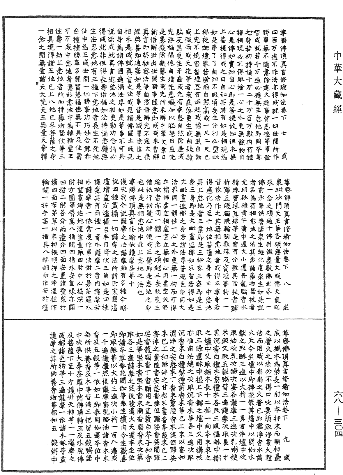 File:《中華大藏經》 第68冊 第0304頁.png