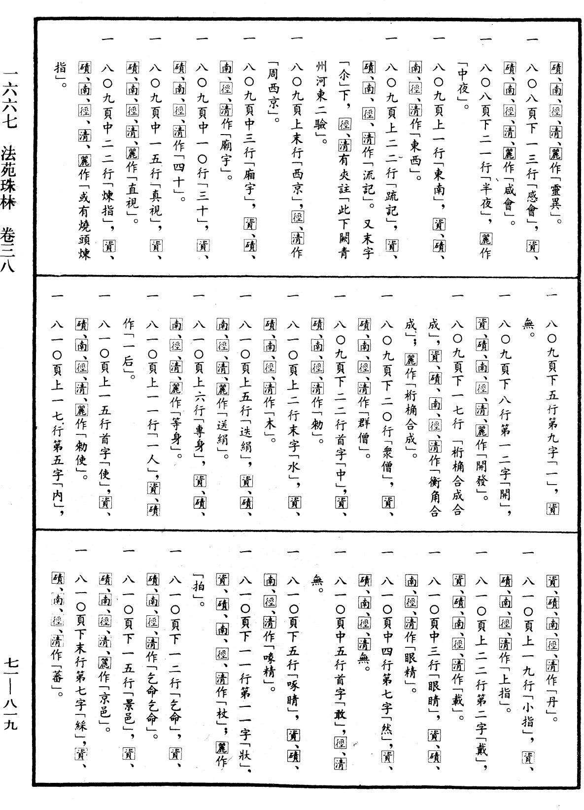 File:《中華大藏經》 第71冊 第819頁.png