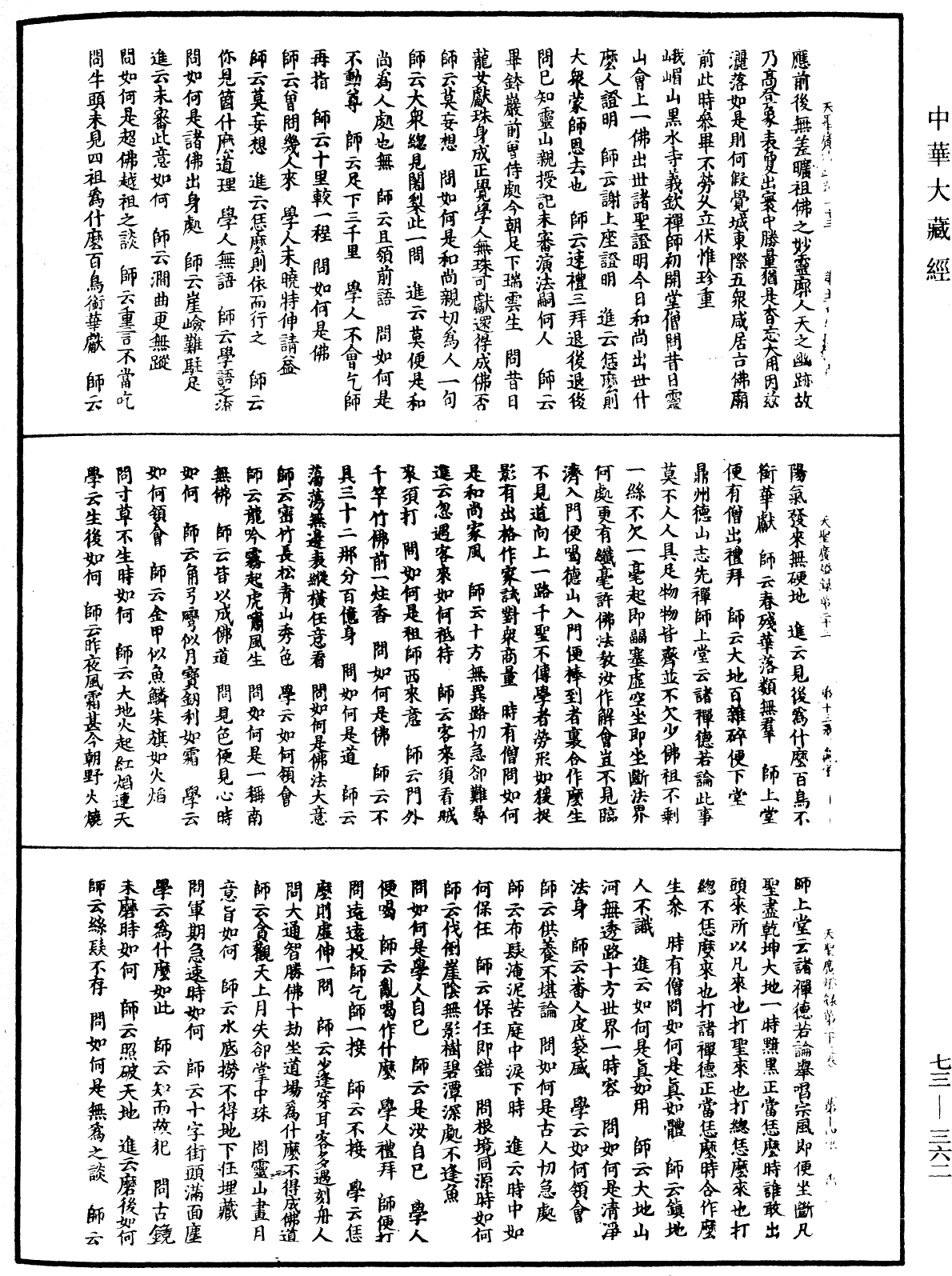 File:《中華大藏經》 第73冊 第0362頁.png