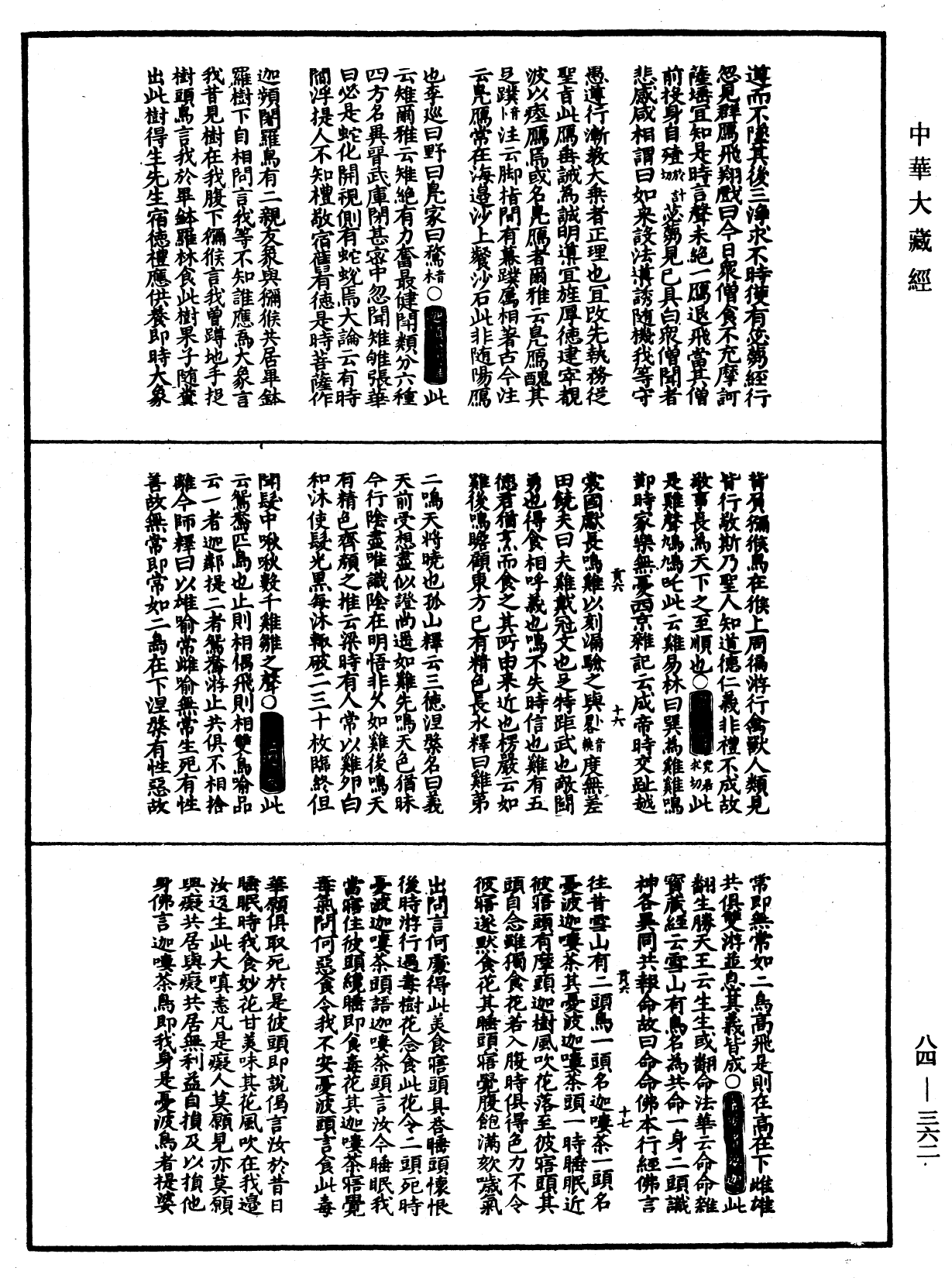 翻譯名義集《中華大藏經》_第84冊_第0362頁