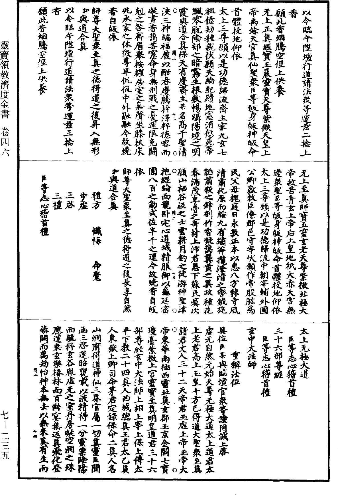 File:《道藏》第7冊 第235頁.png