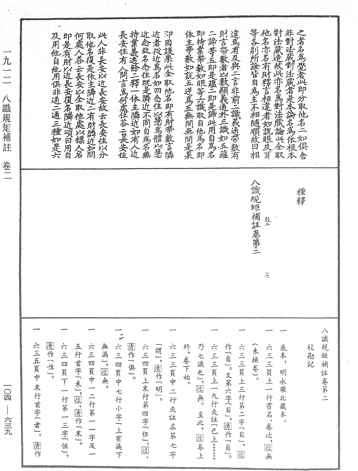 八識規矩補註《中華大藏經》_第104冊_第639頁