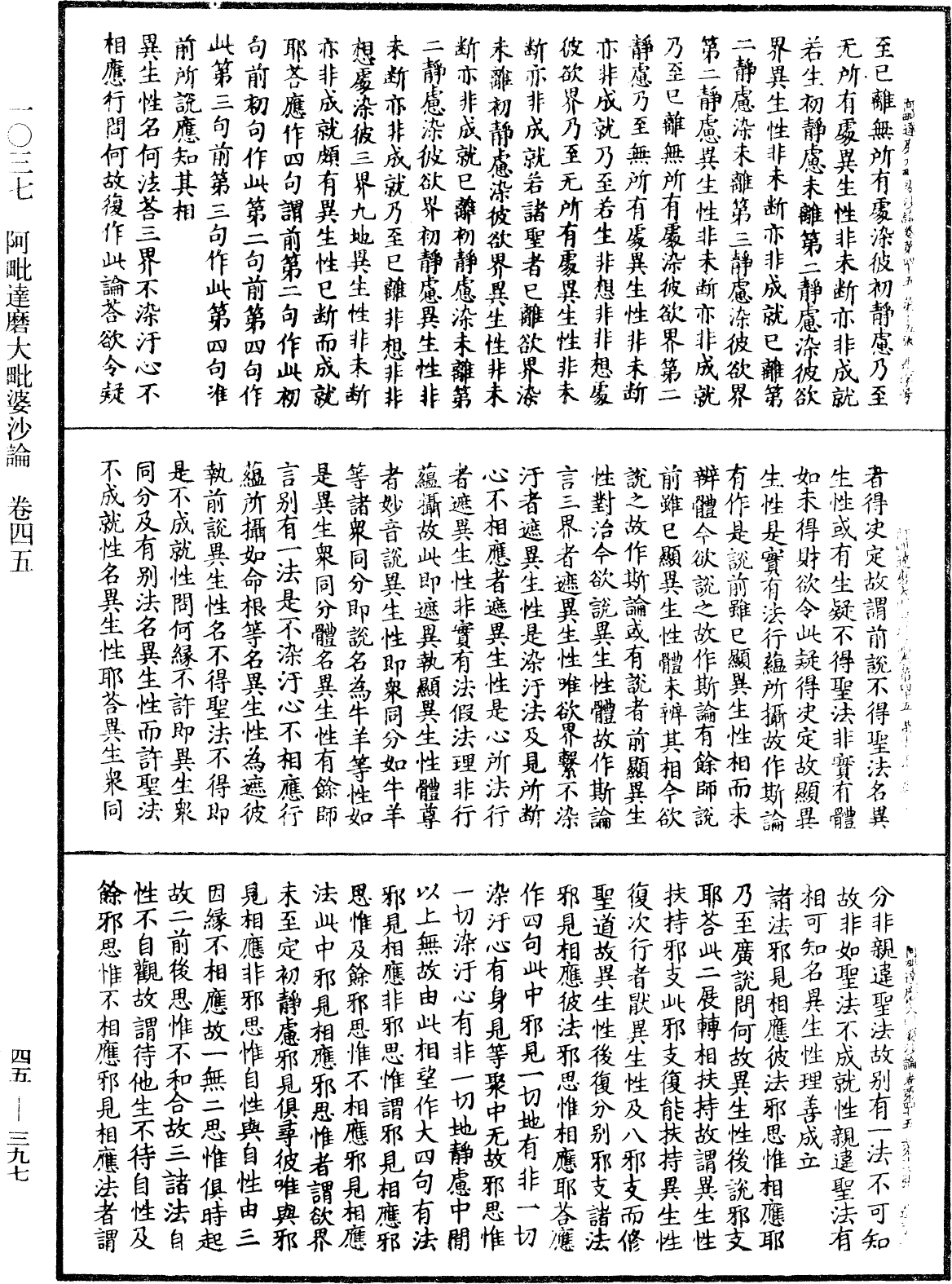 阿毗達磨大毗婆沙論《中華大藏經》_第45冊_第397頁