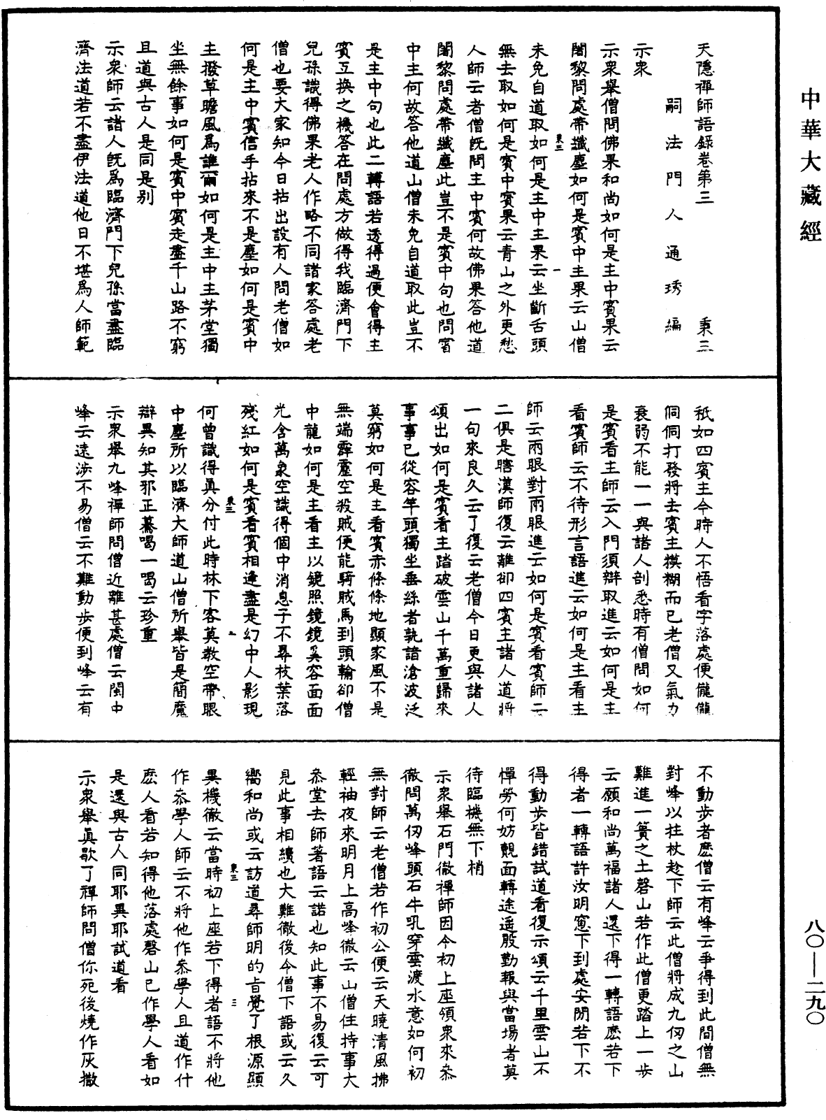天隐禅师语录《中华大藏经》_第80册_第290页
