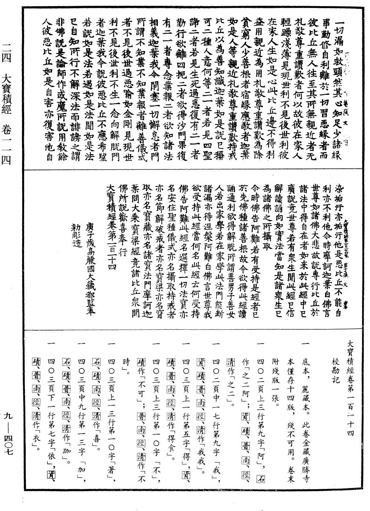 大寶積經《中華大藏經》_第9冊_第0407頁