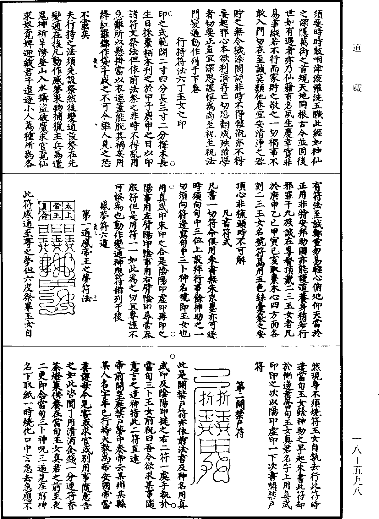 秘藏通玄變化六陰洞微遁甲真經《道藏》第18冊_第598頁