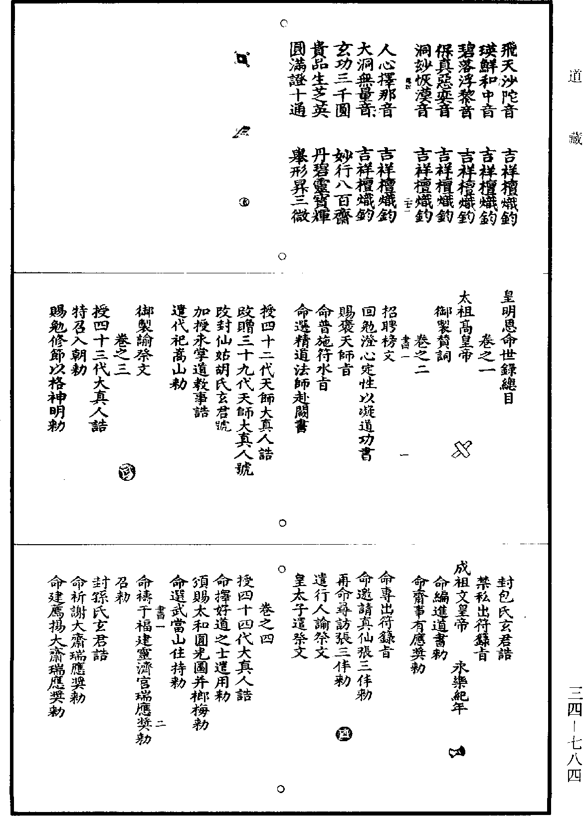 皇明恩命世录《道藏》第34册_第784页