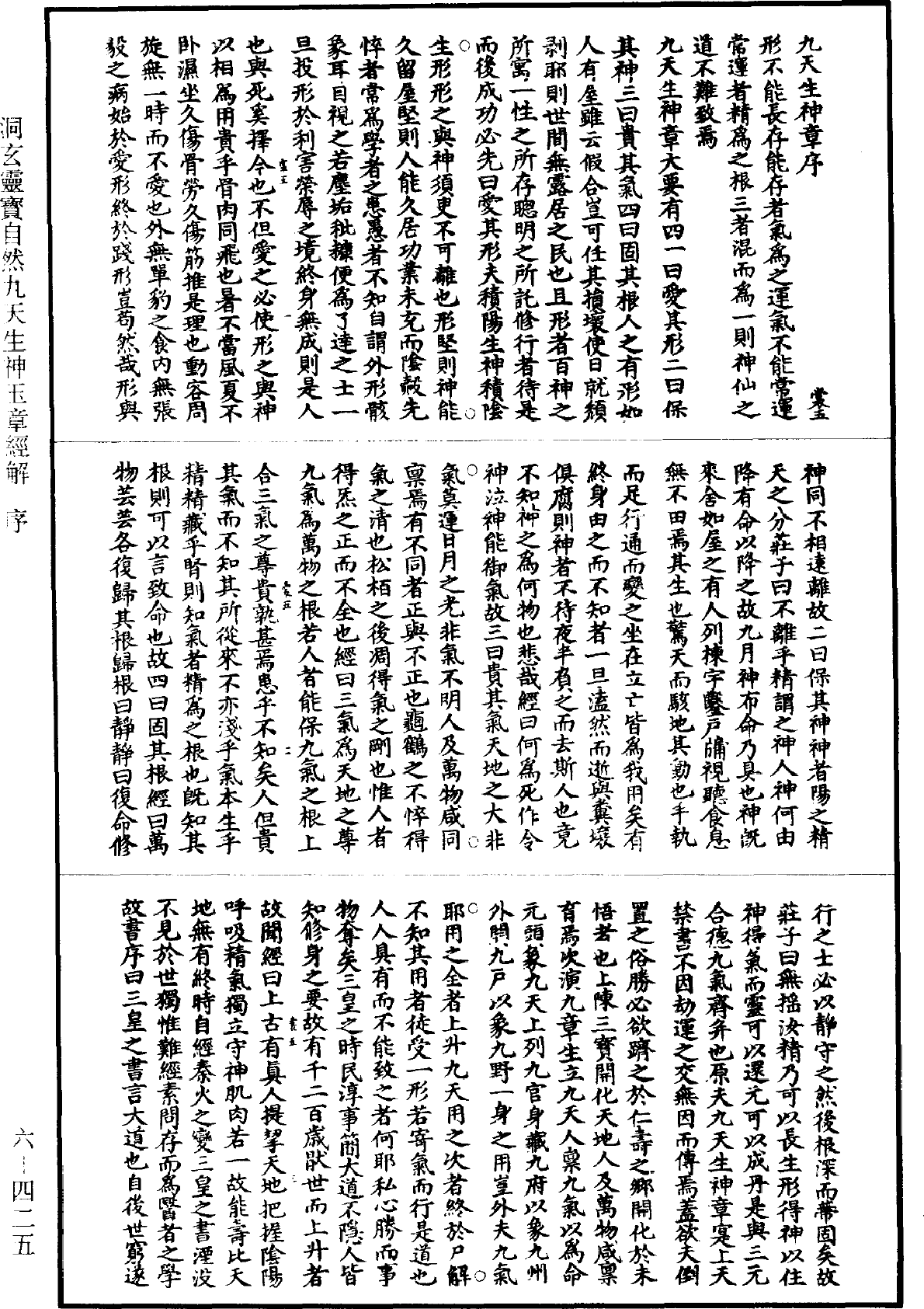 洞玄靈寶自然九天生神玉章經解《道藏》第6冊_第0425頁