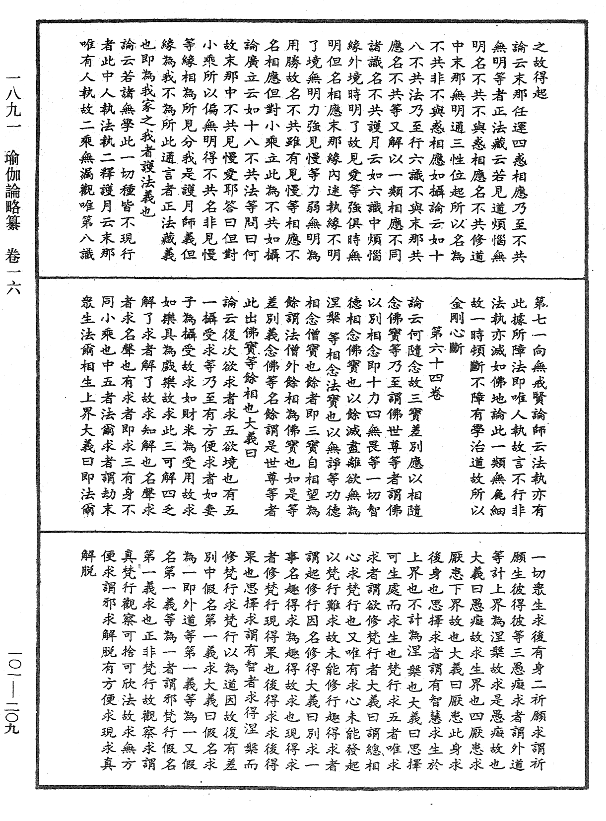 瑜伽論略纂《中華大藏經》_第101冊_第209頁