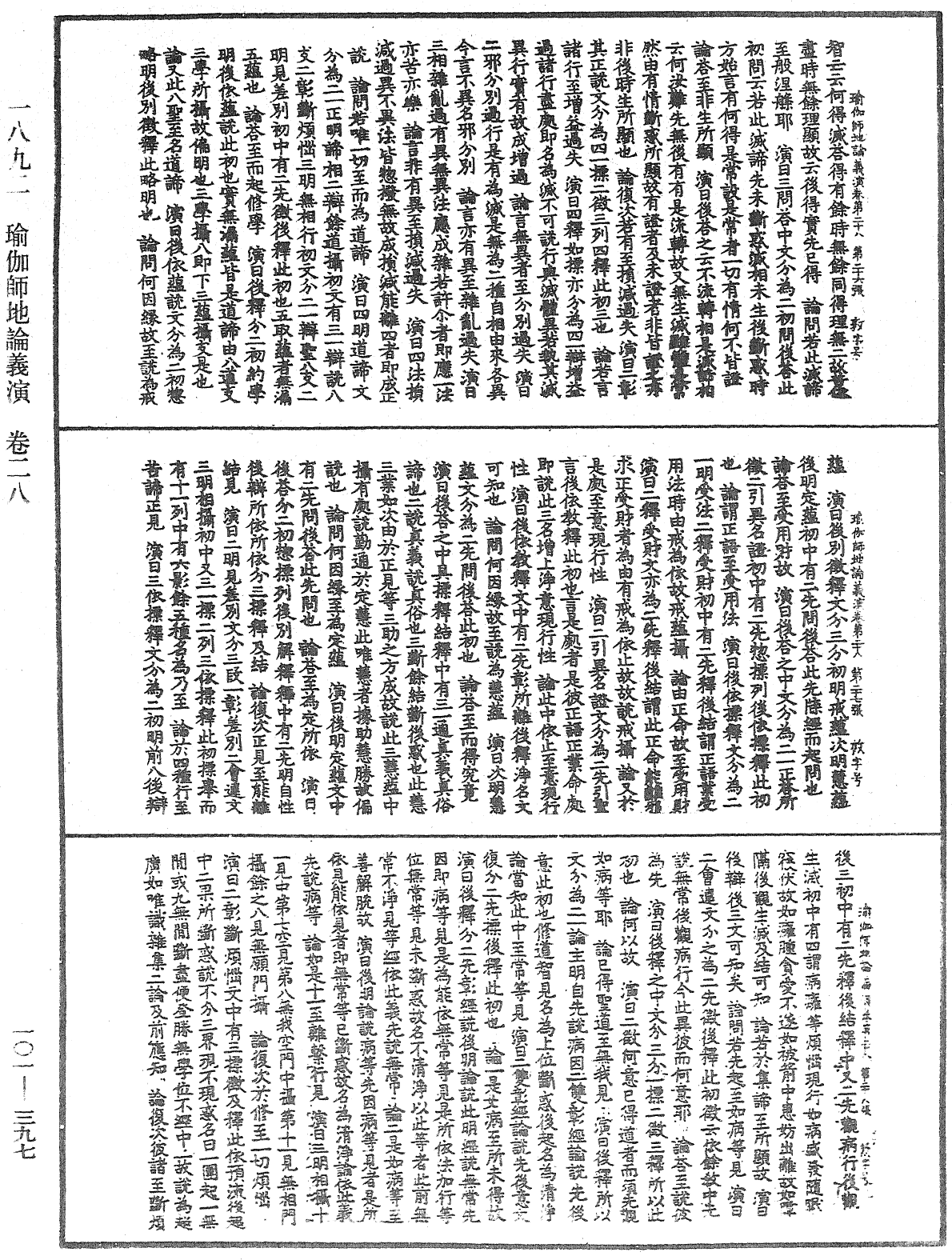 瑜伽師地論義演《中華大藏經》_第101冊_第397頁