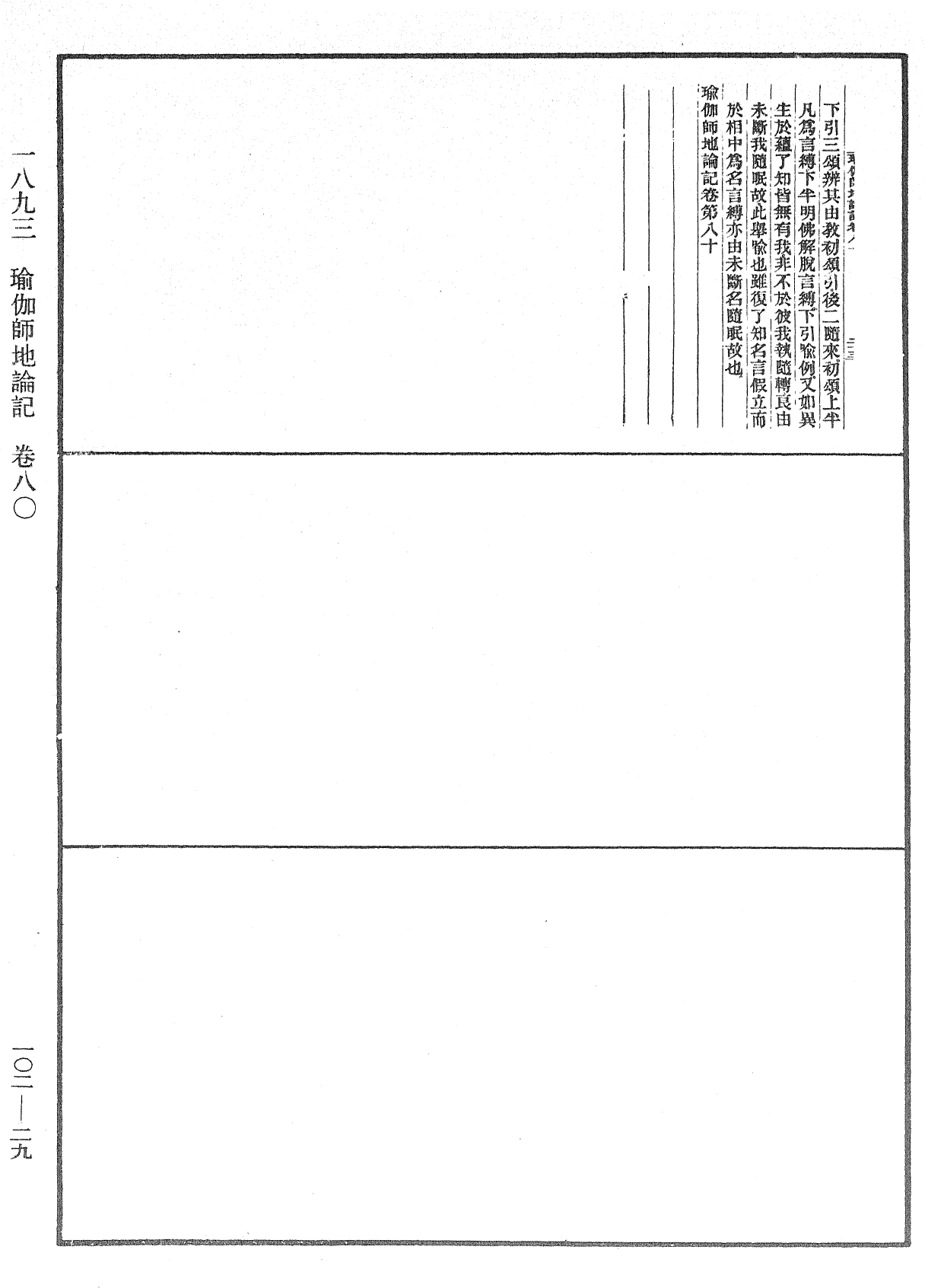 瑜伽師地論記《中華大藏經》_第102冊_第029頁