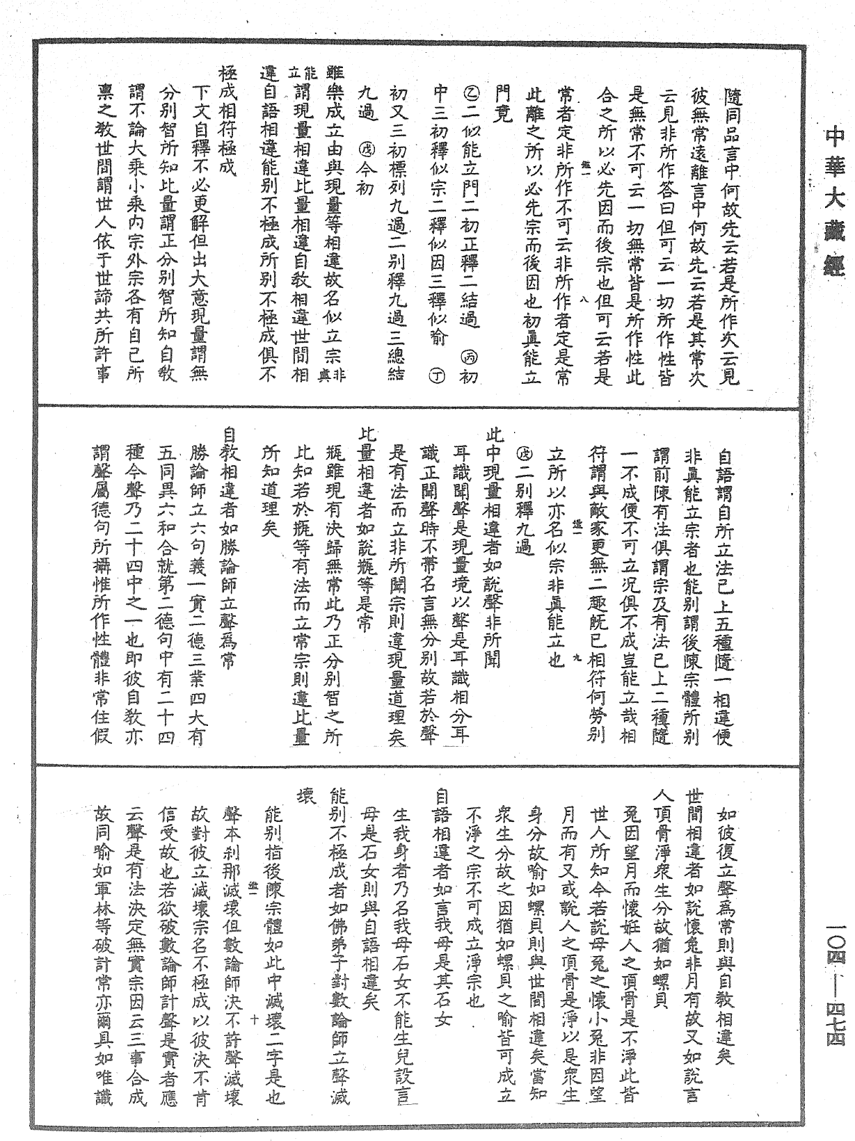 相宗八要直解《中華大藏經》_第104冊_第474頁