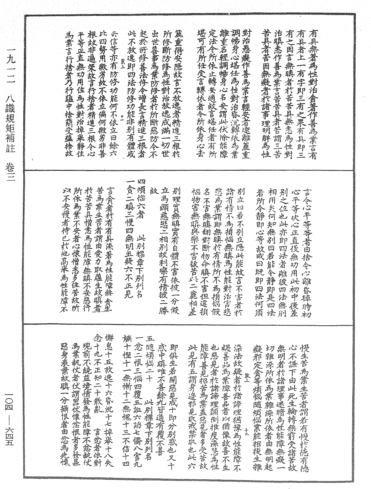 八識規矩補註《中華大藏經》_第104冊_第645頁