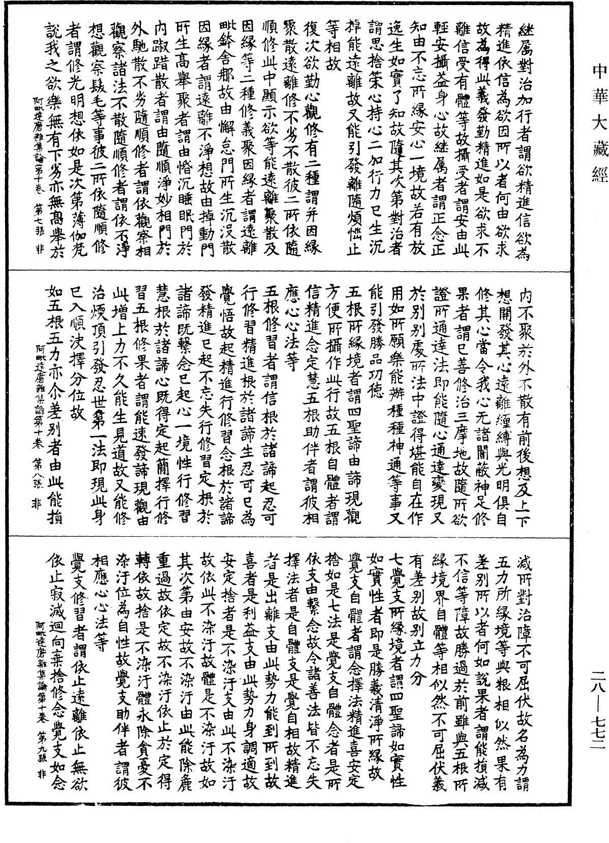 大乘阿毗达磨杂集论《中华大藏经》_第28册_第0772页