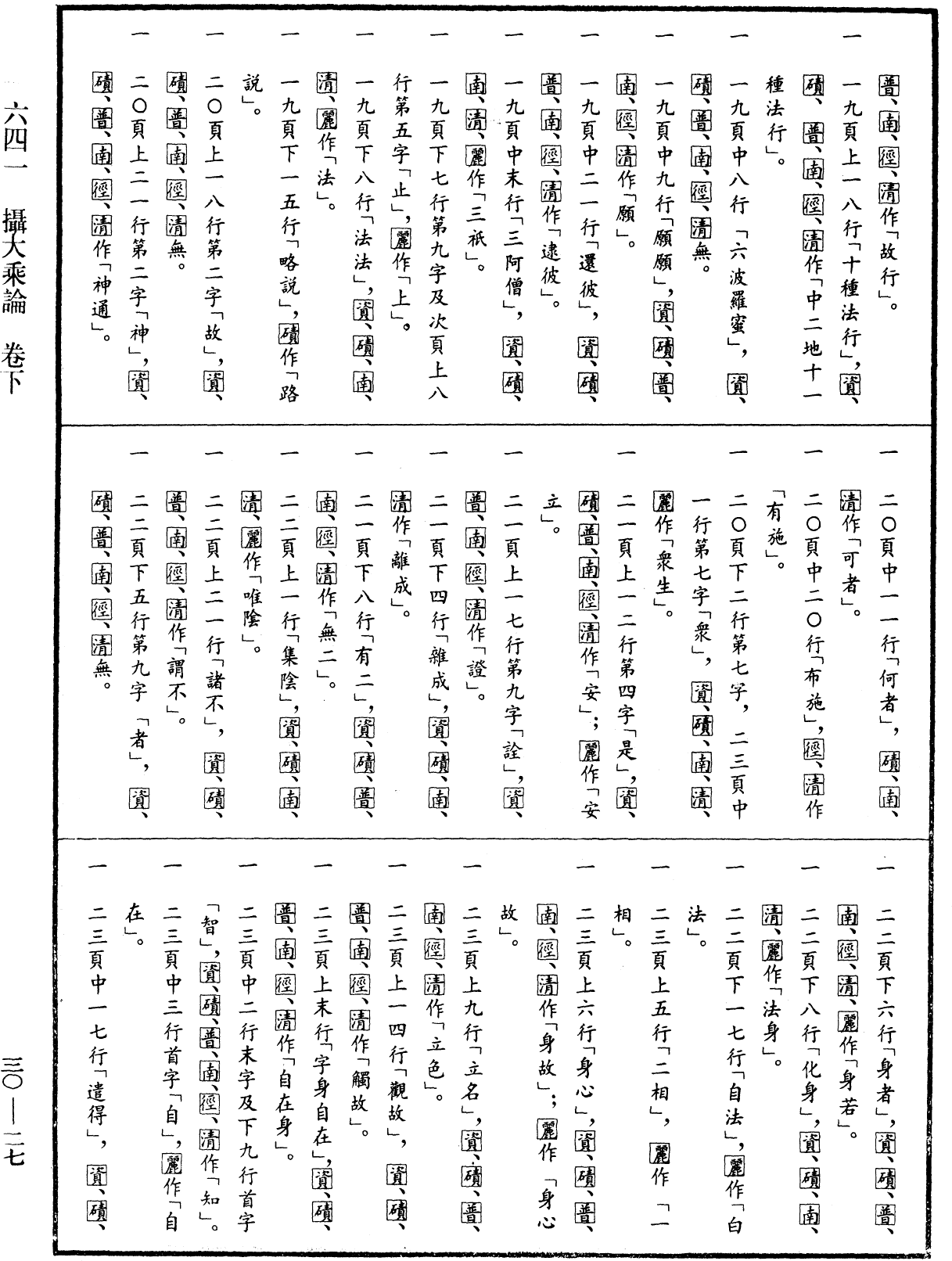 攝大乘論《中華大藏經》_第30冊_第0027頁