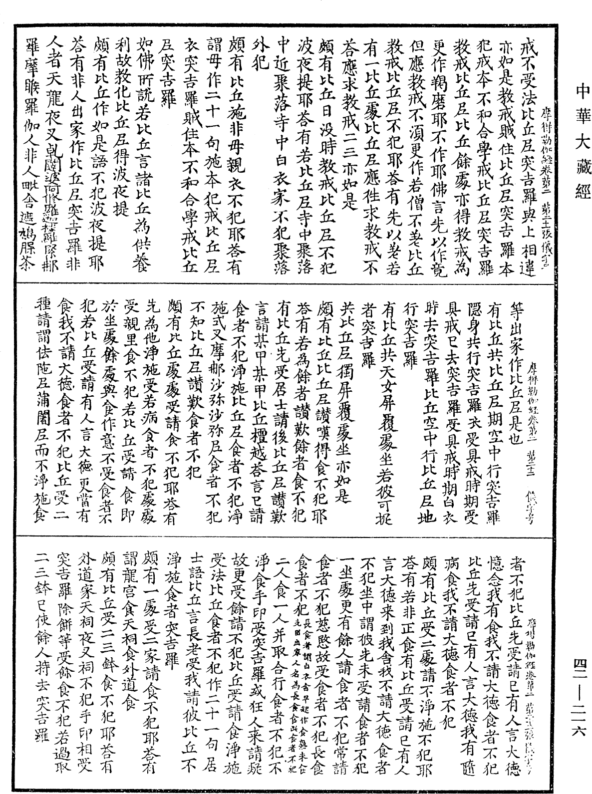 薩婆多部毗尼摩得勒伽經《中華大藏經》_第42冊_第216頁