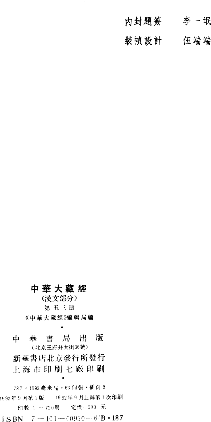 File:《中華大藏經》 第53冊 版權頁.png