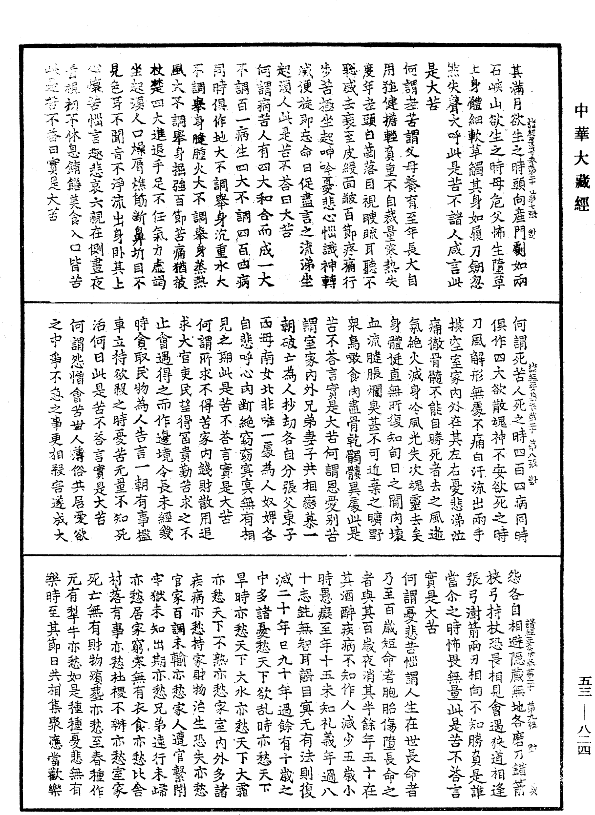 諸經要集《中華大藏經》_第53冊_第824頁