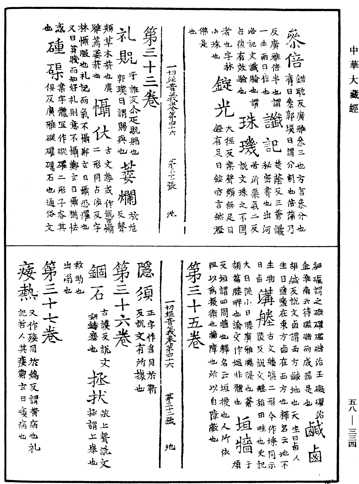 File:《中華大藏經》 第58冊 第0334頁.png