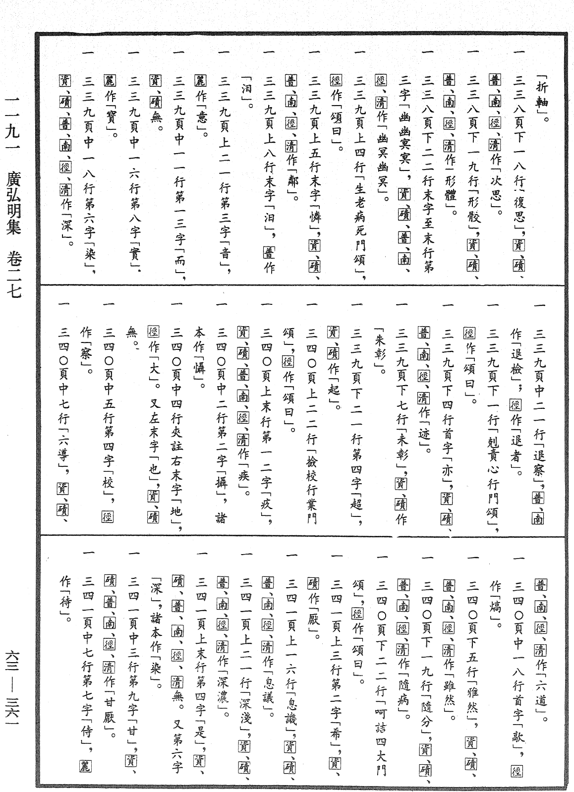 廣弘明集《中華大藏經》_第63冊_第0361頁