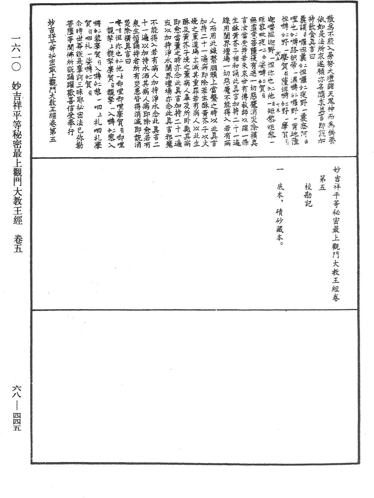 妙吉祥平等秘密最上觀門大教王經《中華大藏經》_第68冊_第0445頁