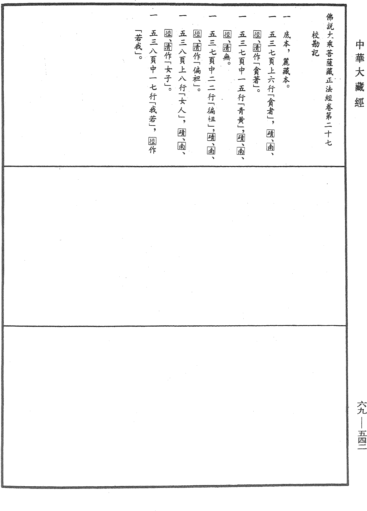 File:《中華大藏經》 第69冊 第542頁.png