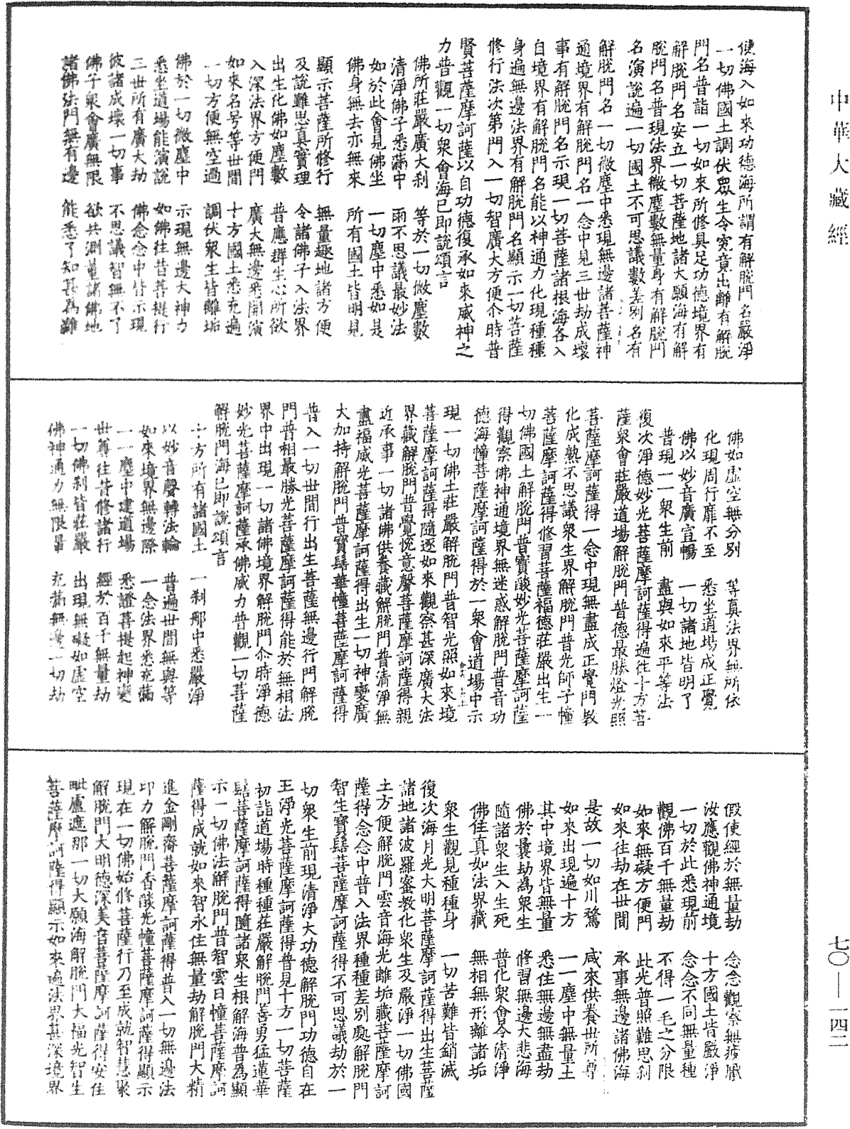 大方廣佛華嚴經合論《中華大藏經》_第70冊_第0142頁