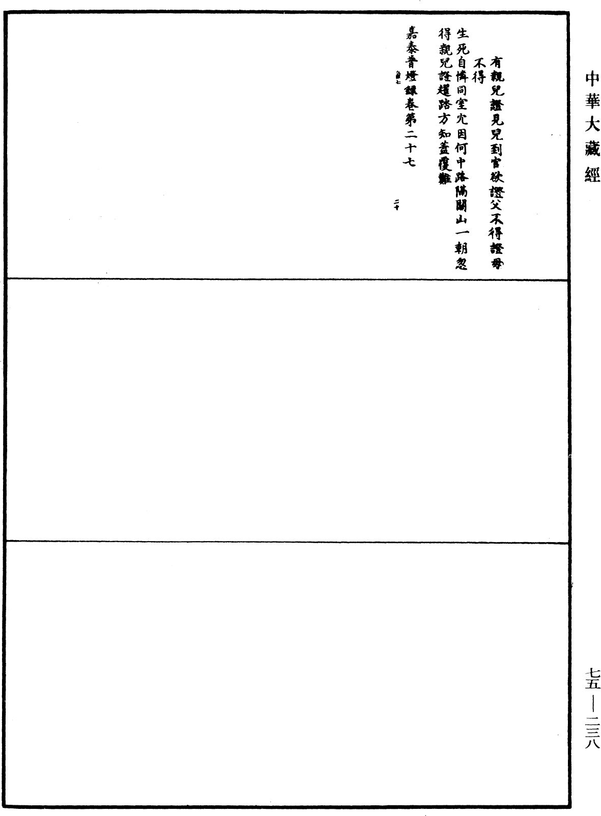 File:《中華大藏經》 第75冊 第238頁.png