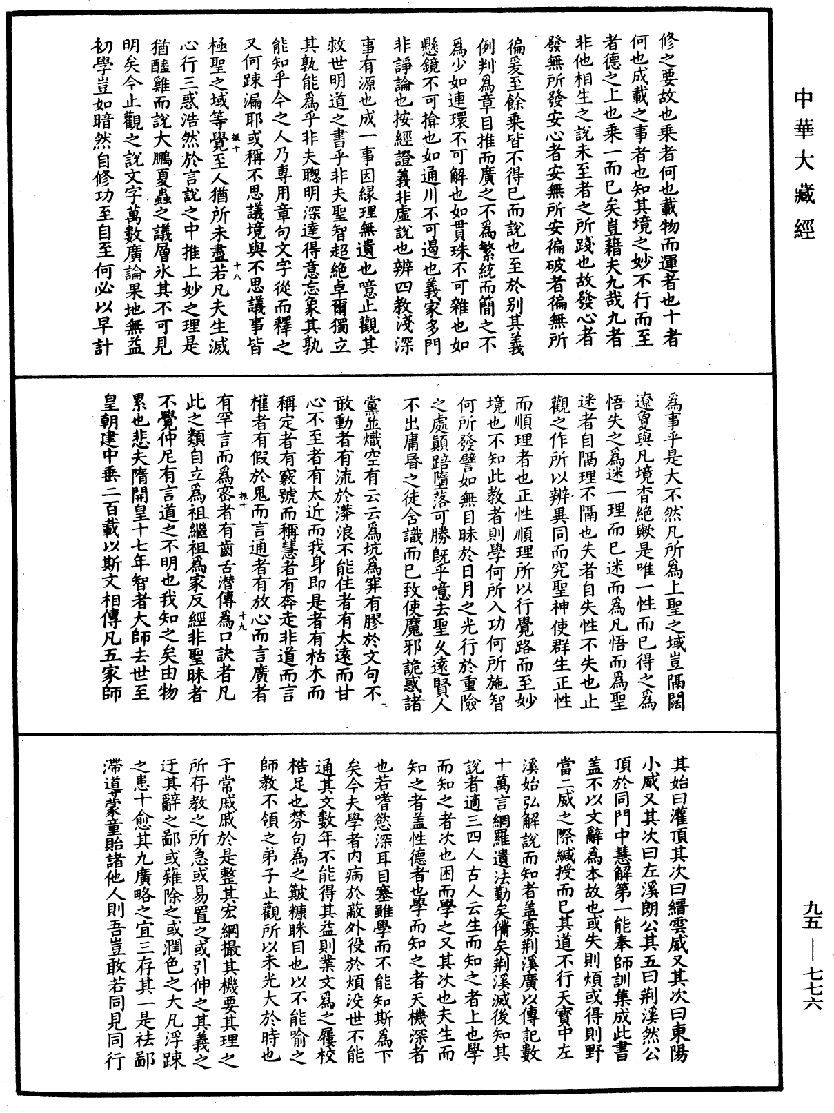 修習止觀坐禪法要《中華大藏經》_第95冊_第776頁