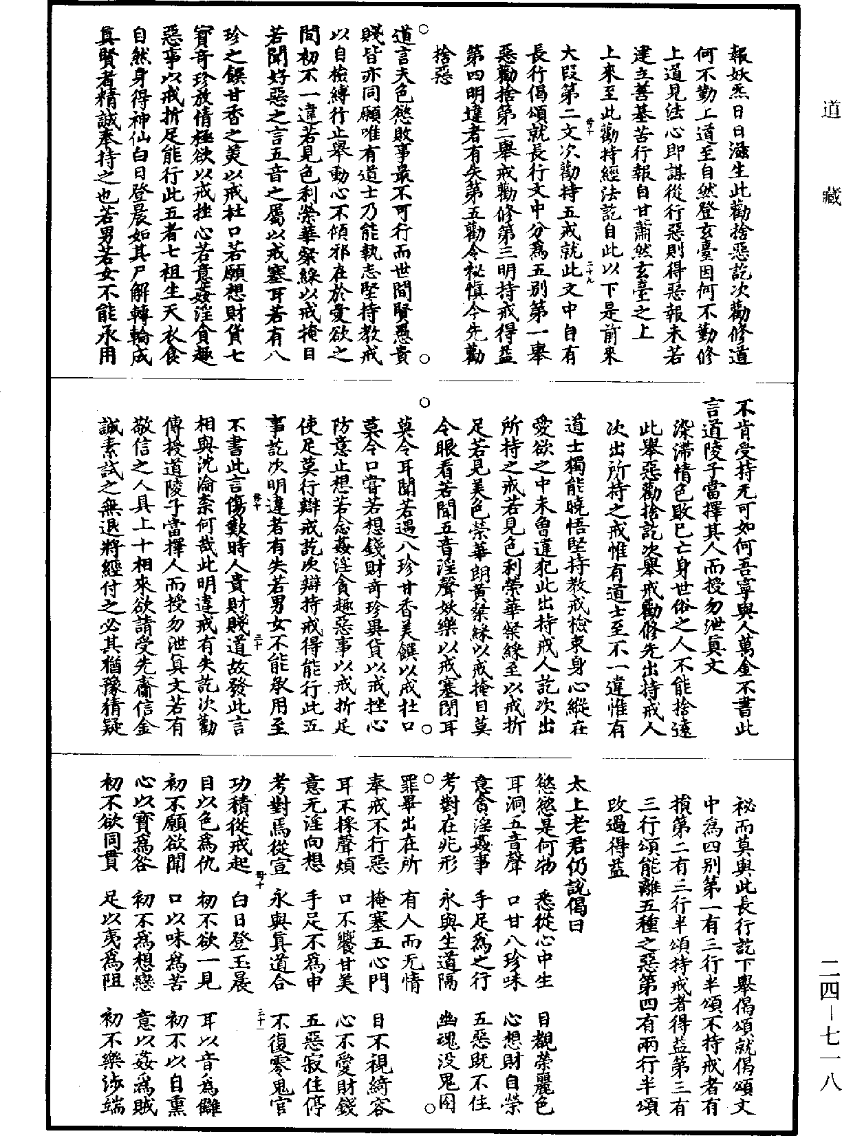 太上灵宝昇玄内教经中和品述议疏《道藏》第24册_第718页