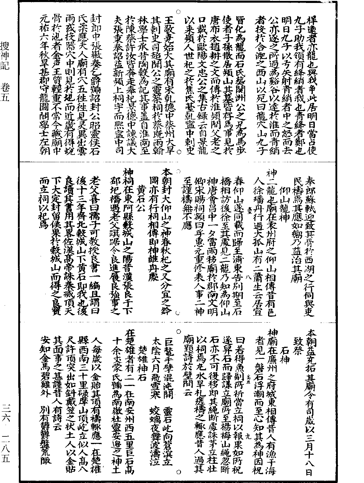 搜神記《道藏》第36冊_第285頁