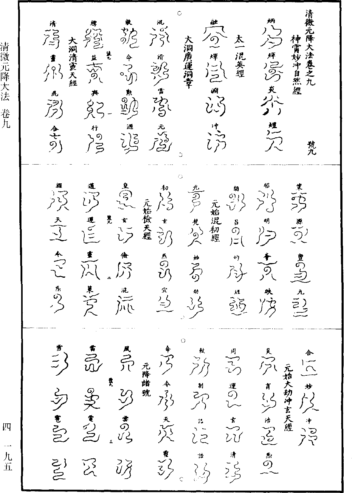 清微元降大法《道藏》第4册_第0195页