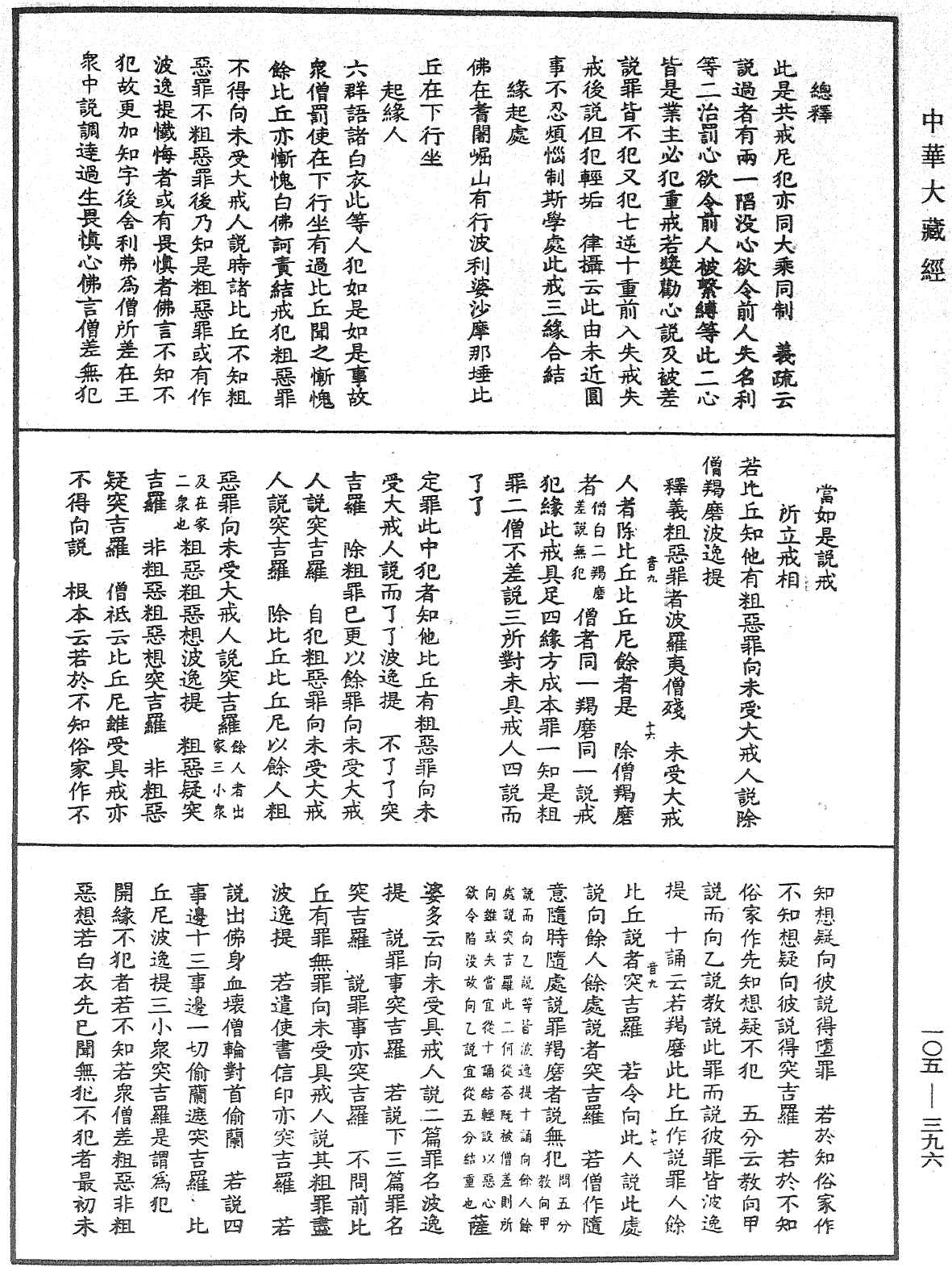 File:《中華大藏經》 第105冊 第396頁.png