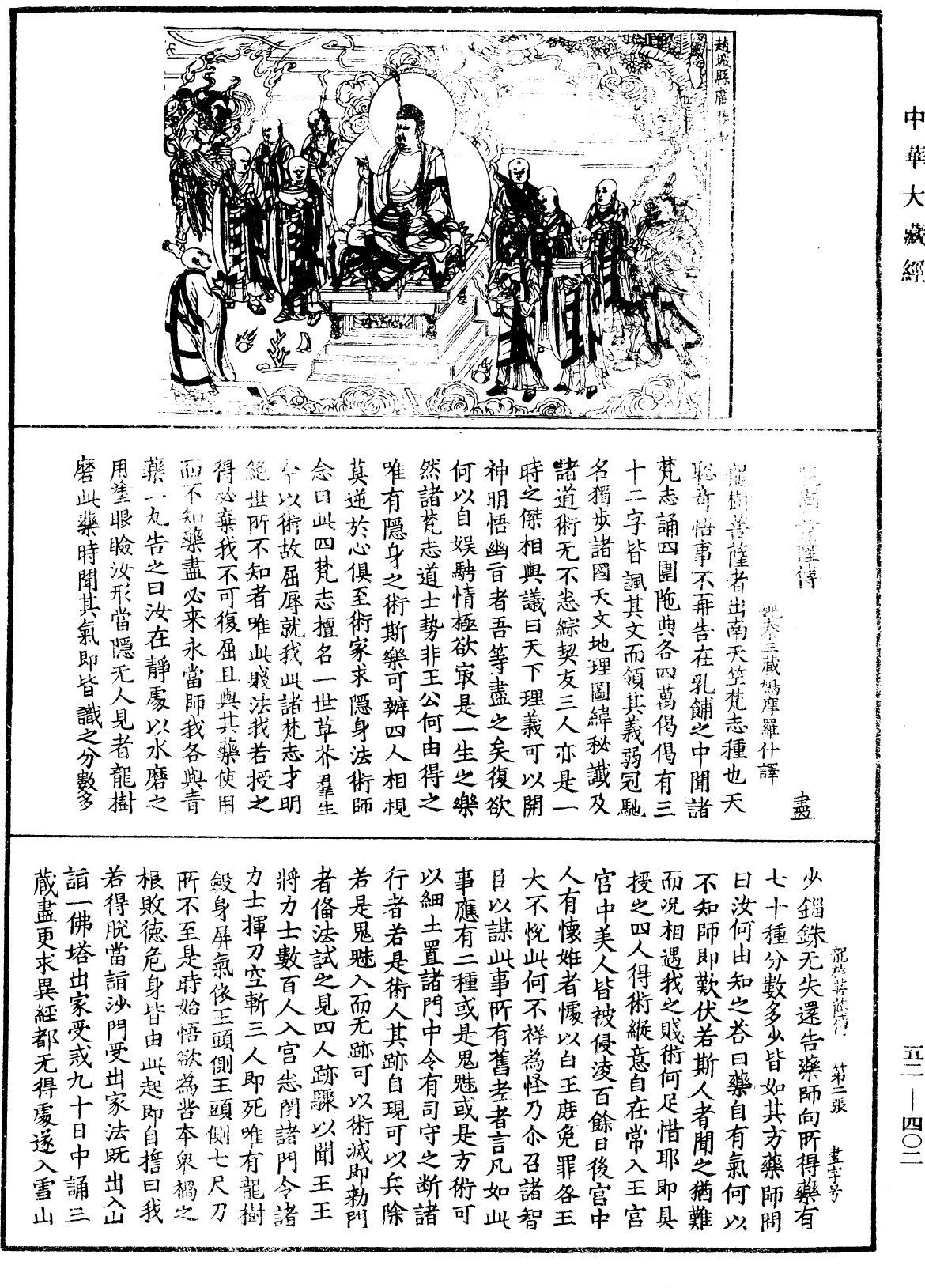 龍樹菩薩傳《中華大藏經》_第52冊_第402頁