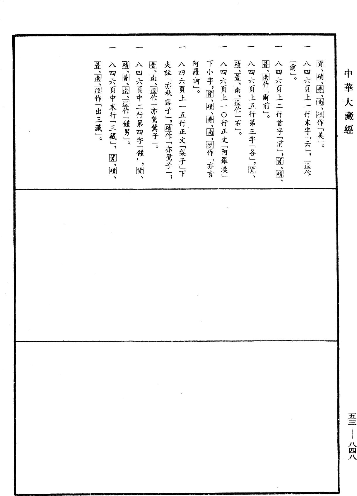 出三藏記集《中華大藏經》_第53冊_第848頁