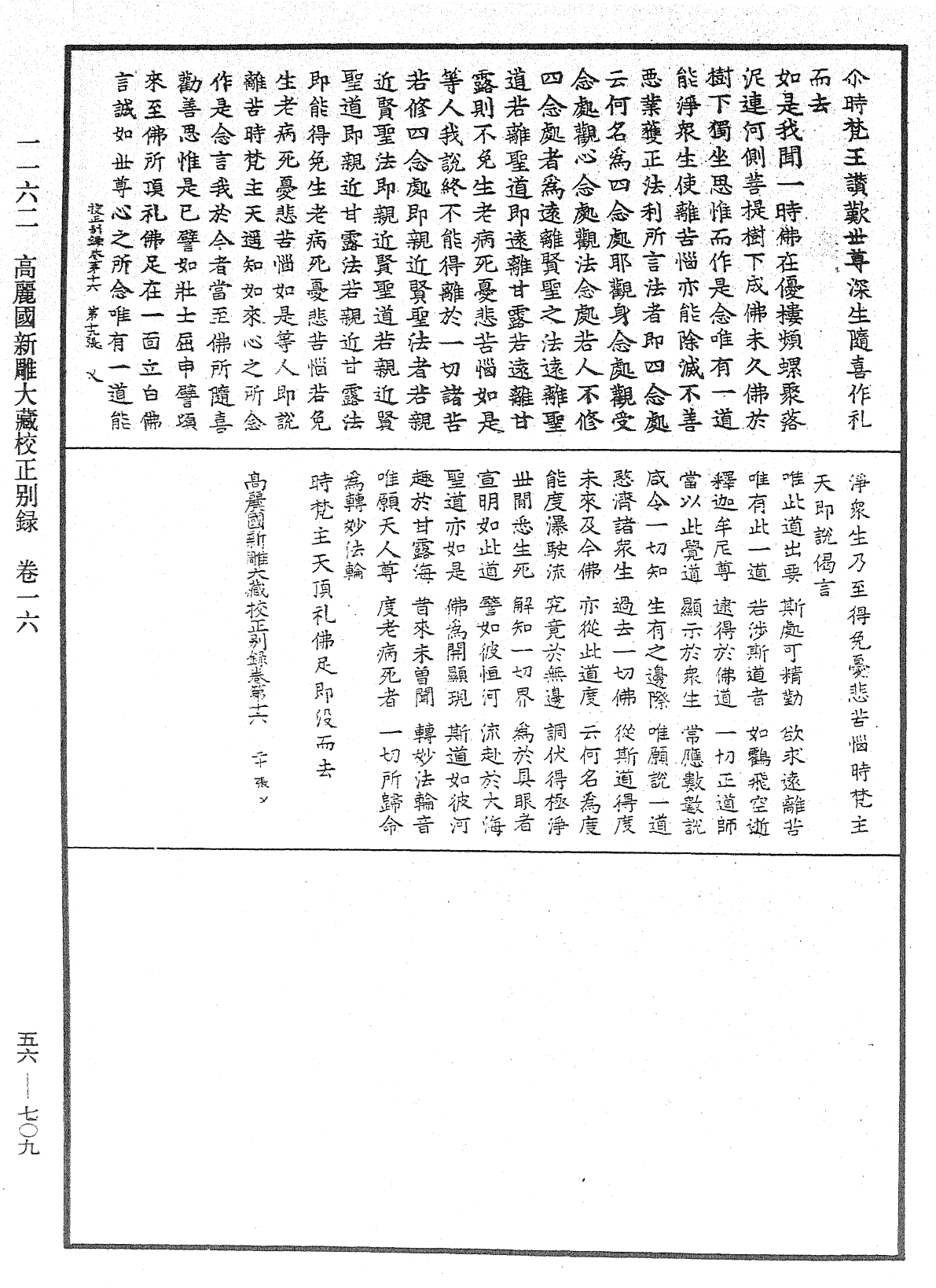 高麗國新雕大藏校正別錄《中華大藏經》_第56冊_第0709頁