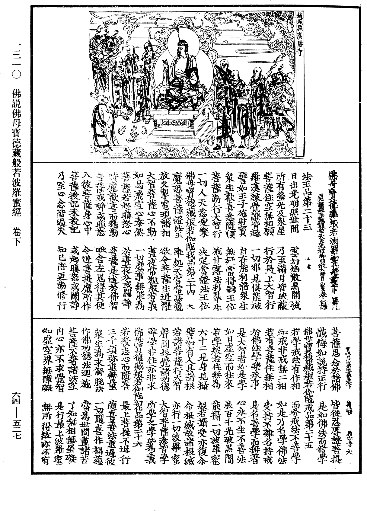 佛說佛母寶德藏般若波羅蜜經《中華大藏經》_第64冊_第0527頁